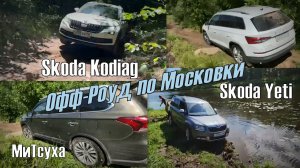 Skoda Kodiaq, Skoda Yeti, Mitsubishi Pajero и Путешествие по РФ (2024)