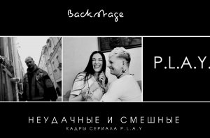 Съёмки сериала PLAY. Смешные кадры.