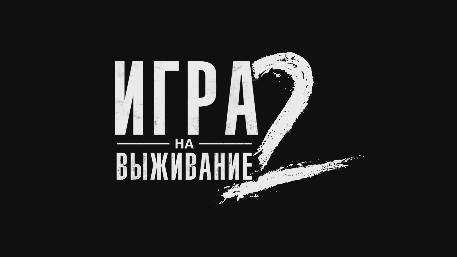Игра на выживание (2 сезон) - Трейлер сериала. Премьера в 2022. смотреть онлайн