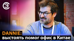 DANNIE: выстоять помог офис в Китае. Николай Александров