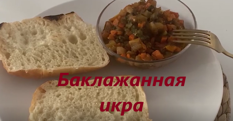 Заморская икра - баклажанная