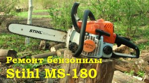 Ремонт бензопилы Stihl MS-180 - Замена карбюратора