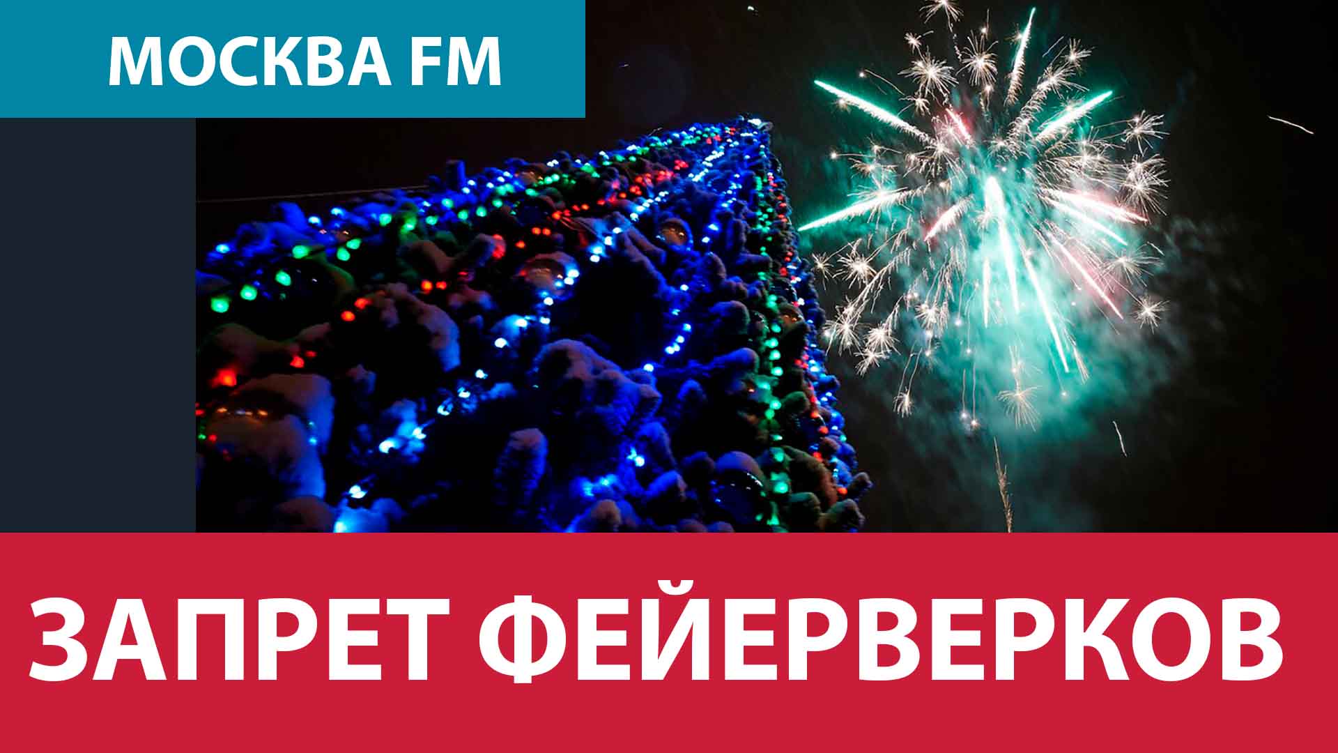 Фейерверки запрещены