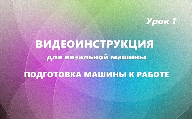 Видеоинструкция 3. Кулирная гладь - 1 часть #маринабехтер смотреть онлайн