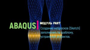 Abaqus. Модуль Sketch. Шаблоны, операции с объектами, исправление геометрии.