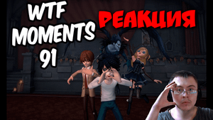 Identity V WTF Moments 91 ( Happy Dog IDV ) | Реакция