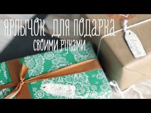 Ярлычок для подарка своими руками [Идеи для жизни]