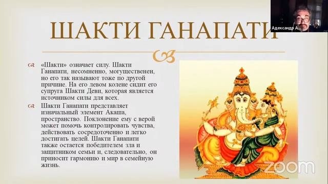 Лекция о Ганеше