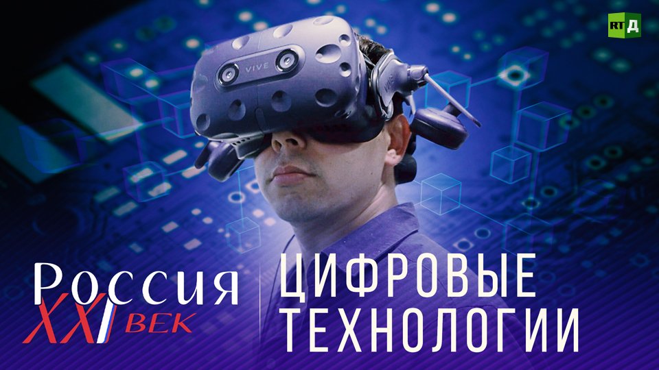 Россия: XXI век. Цифровые технологии