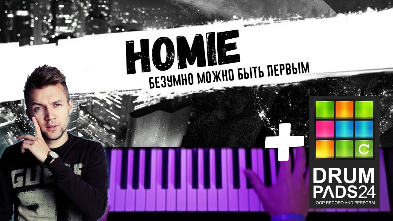 Песня homie дыши. Хоуми безумно быть первым. Homie безумно можно быть первым. Homie выпускной. Homie волк.