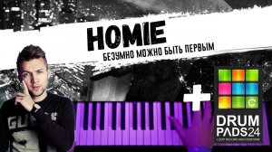 HOMIE - Безумно можно быть первым ? Piano Cover / НОТЫ / Как играть кавер на пианино