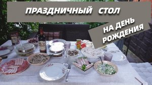Какие блюда приготовила на День Рождения@SubTatiana