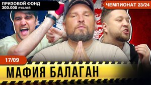 2-ИГРА - 300 000 РУБЛЕЙ ПРИЗ! Чемпионат России по игре Мафия Балаган! Смех, эмоции, красотки, игра!