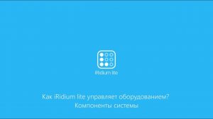 Как iRidium lite управляет оборудованием? Компоненты системы