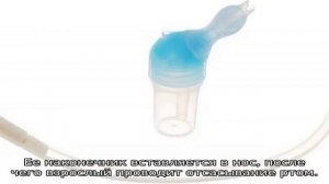 Отсасыватель соплей для новорожденных — как убрать сопли у грудничков