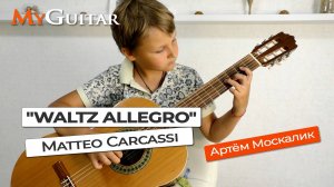 "Вальс Аллегро". Маттео Каркасси. Исполняет Артём Москалик (9 лет). Ноты + Табы.