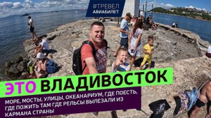 Путешествие во Владивосток 2022