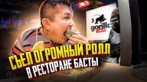 Съел ОГРОМНЫЙ РОЛЛ в ресторане БАСТЫ Gorilla by Баста