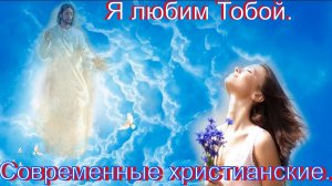 Я любим Тобой.Христианские современные.