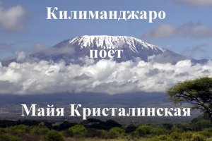 Гора Килиманджаро в Африке