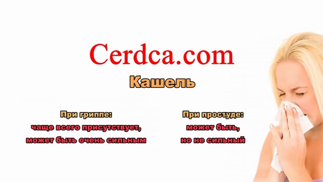 Чем отличается грипп от простуды: симптомы, отличия, в чем разница?