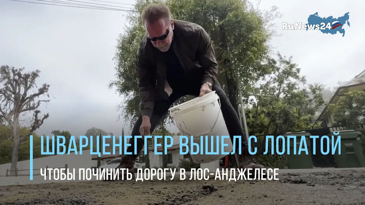 75-летний Арнольд Шварценеггер вышел с лопатой, чтобы починить дорогу в Лос-Анджелесе