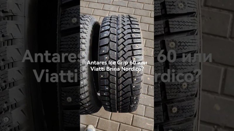 Antares Ice Grip 60 , Viatti Brina Nordico зимние шипованные шины.