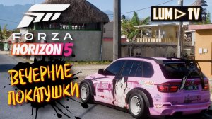 Forza Horizon 5 - Premium Edition ᐅ Форза хорайзон стрим , стрим #10