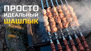 Готовим шашлык ПРАВИЛЬНО ● Классический рецепт ● Как в детстве