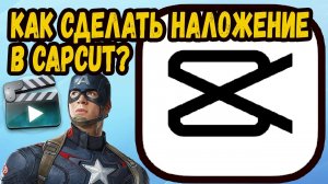 Как сделать наложение в кап кут на пк?
