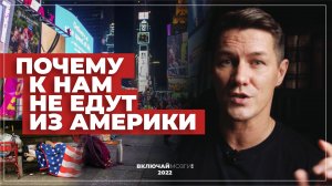 Почему к нам не едут из Америки?