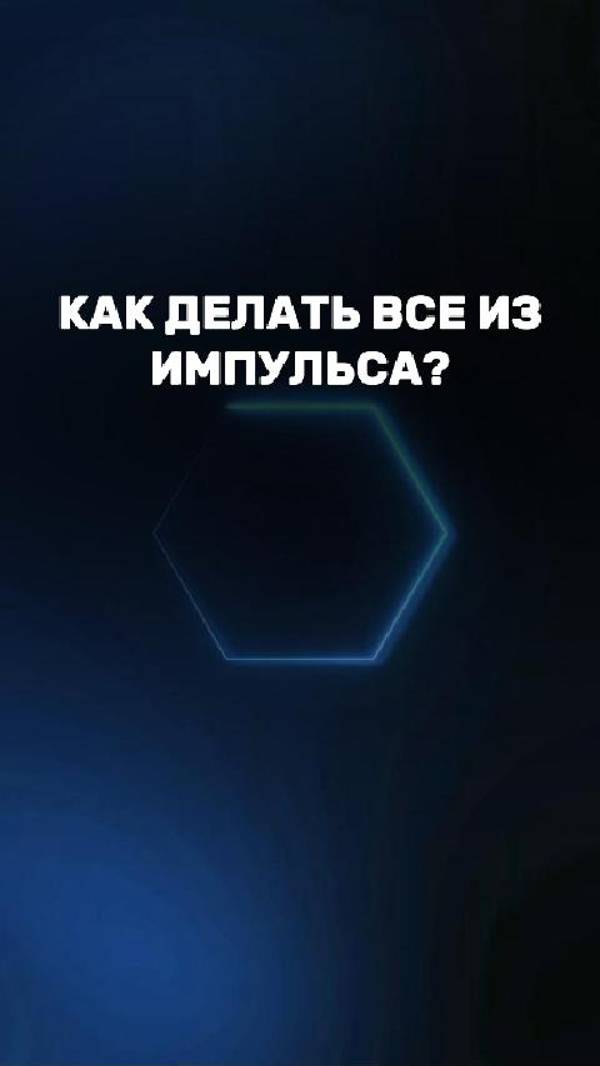 Доверие себе.