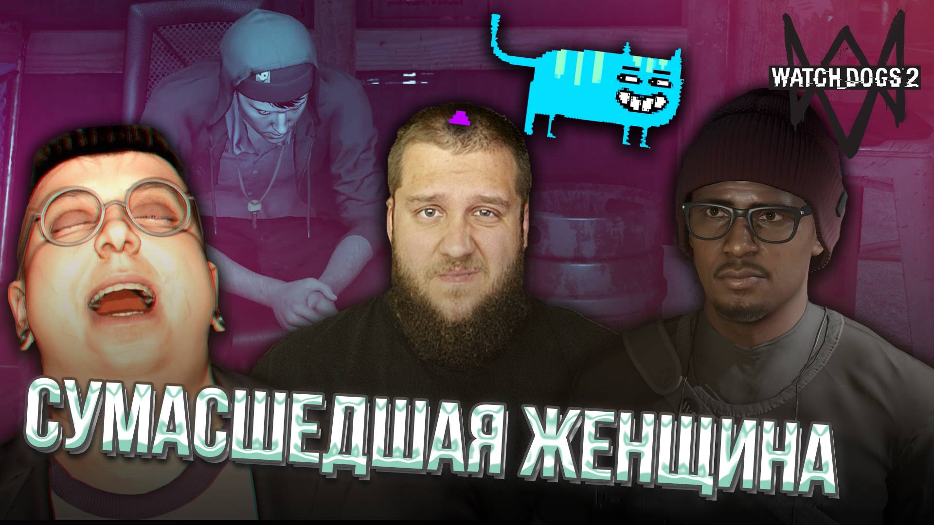 НАС ВЗЛОМАЛИ И ПОДСАДИЛИ ВИРУС // Watch Dogs 2 #11