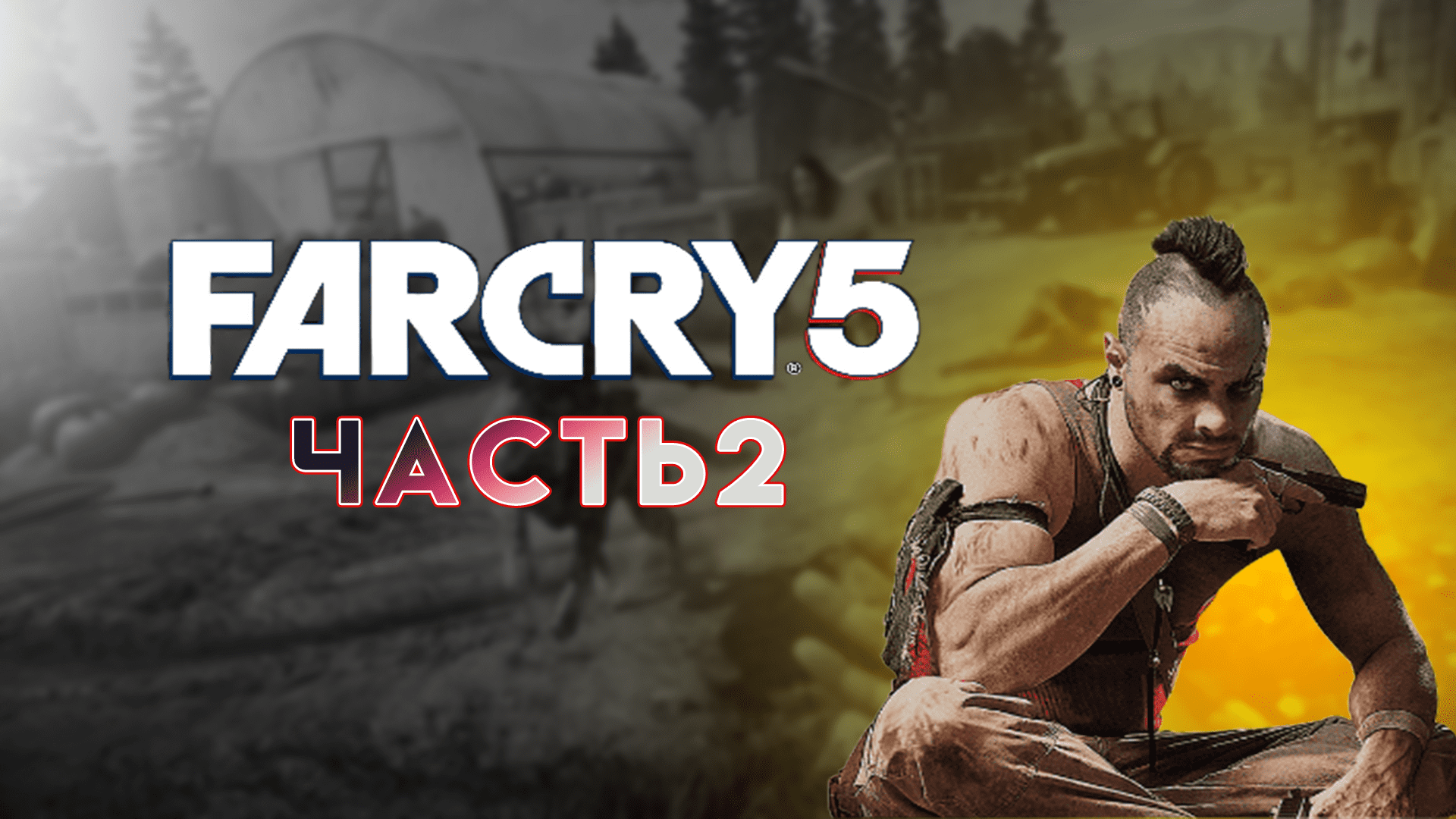 Far cry 5 кооператив стим фото 37