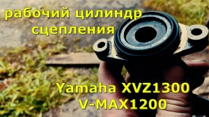 Ремонт рабочего цилиндра сцепления Yamaha Royal Star XVZ1300/ V-MAX 1200.