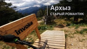 Архыз - трасса Старый Романтик #mtb #downhill #архыз
