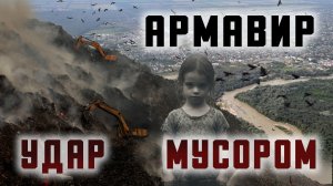 Армавир. Свалка, как предчувствие.