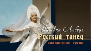 Русский Танец (Чайковский) Царевна Лебедь - красивый танец под гусли