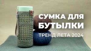 СУМКА ДЛЯ БУТЫЛКИ - вяжем трендовый чехол для бутылки крючком