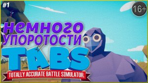 Симулятор военного стратега ► Totally Accurate Battle Simulator | 1|