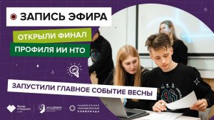 Открытие финала профиля «Искусственный интеллект» НТО 2023/2024