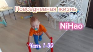 Повседневная жизнь NiHao часть 1-30