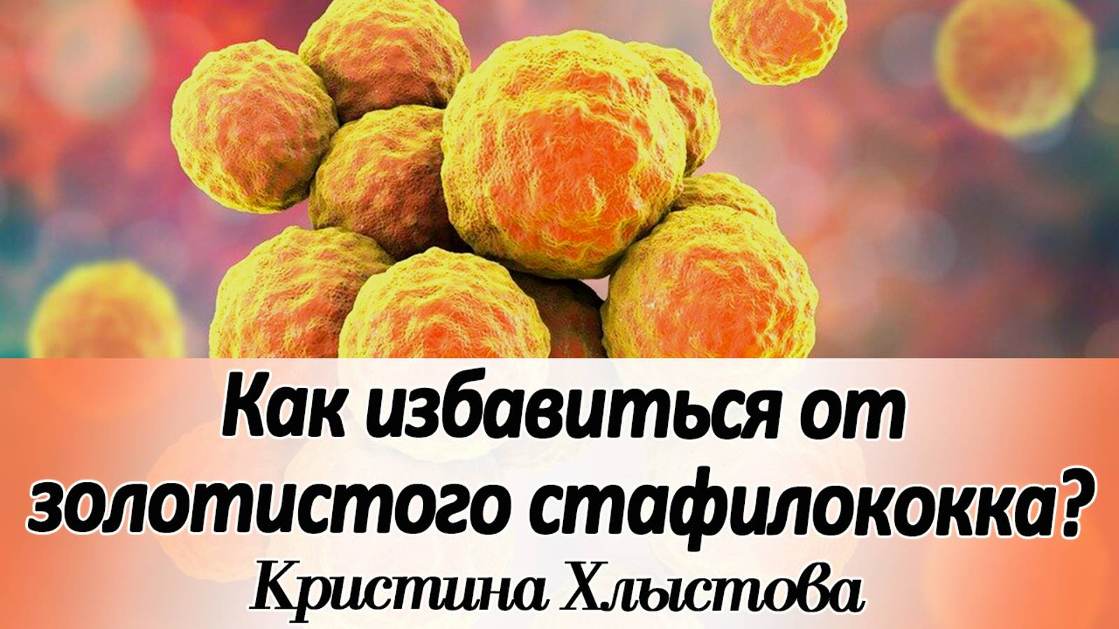Как избавиться от золотистого стафилококка? | Кристина Хлыстова