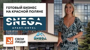 Инвестиционный апарт-отель на Красной Поляне!
