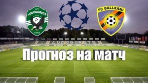 Лудогорец - Балкани | Футбол | Европа: Лига Чемпионов | Прогноз на матч 19.07.2023