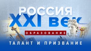 Образование. Талант и Призвание. Россия: XXI век