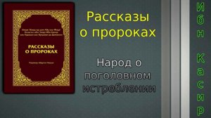 Народ о поголовном истреблении (мир ему)