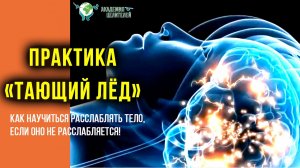 Как научиться расслаблять тело, если оно не расслабляется. Практика 'Тающий лёд'. К.Перо..mp4