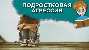 Что делать, если подросток стал проявлять агрессию?