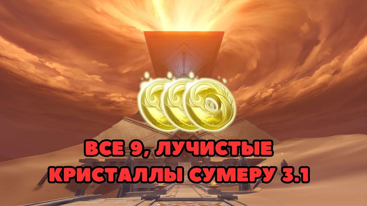 Все лучистые кристаллы в пустыне Сумеру / Геншин 3.1 / Genshin Impact